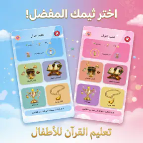 تعليم القرأن للاطفال( بدون نت)