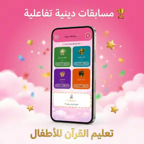 تعليم القرأن للاطفال( بدون نت)