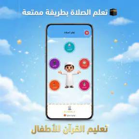 تعليم القرأن للاطفال( بدون نت)