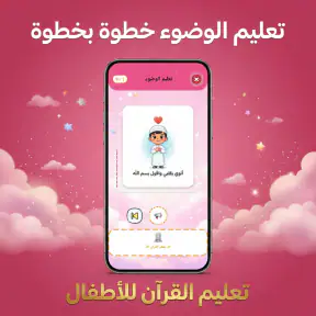 تعليم القرأن للاطفال( بدون نت)