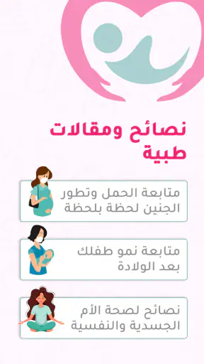 حاسبة ومتابعة الحمل MammyApp‎