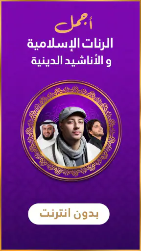 رنات اسلامية 2026 أناشيد دينية