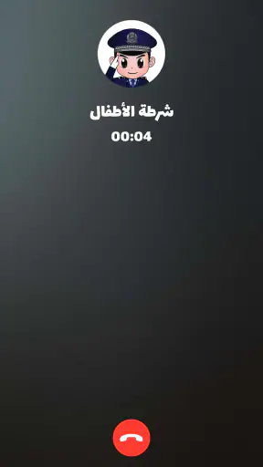 شرطة الأطفال - مكالمة وهمية
