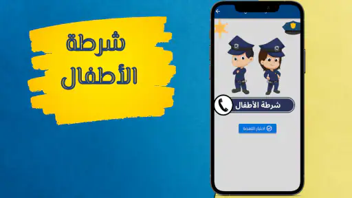 شرطة الاطفال بدون نت