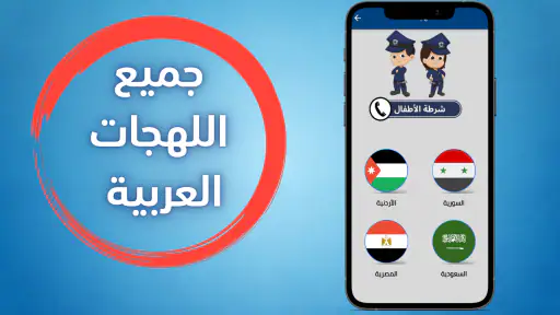 شرطة الاطفال بدون نت