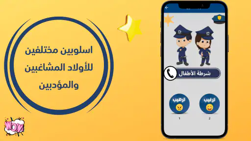 شرطة الاطفال بدون نت