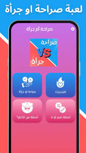 لعبة صراحة أم جرأة بدون نت