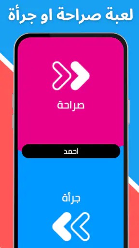 لعبة صراحة أم جرأة بدون نت