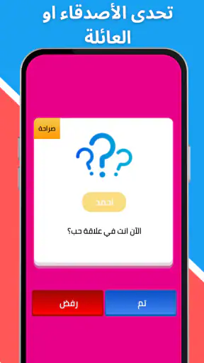 لعبة صراحة أم جرأة بدون نت