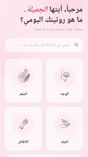 وصفات طبيعية لجمالك - بدون نت