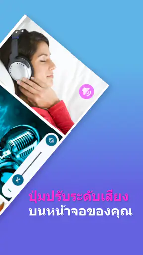 การควบคุมระดับเสียง: ปุ่ม