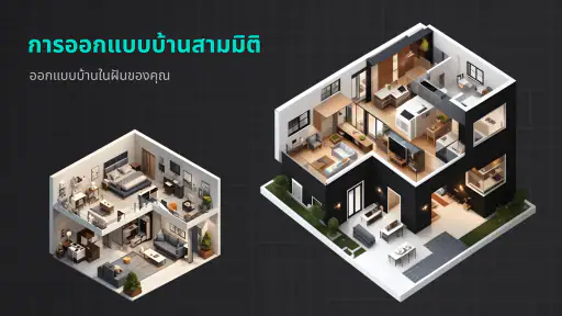 การออกแบบบ้านสร้างเอง 2 มิติ