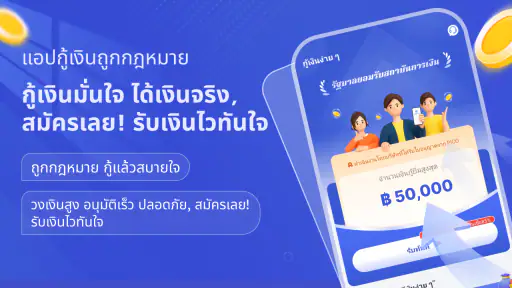 กู้เงินง่าย ๆ-เงินด่วน รู้ผลไว