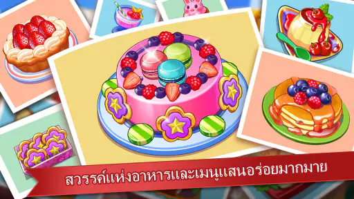 คุ้กกิ้งแมดเนส - เกมสำหรับเชพ