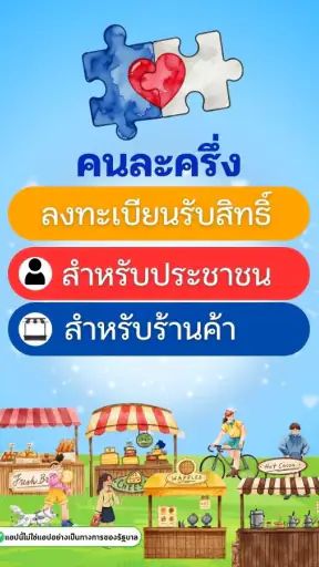 คนละครึ่งพลัส คู่มือรับสิทธิ์