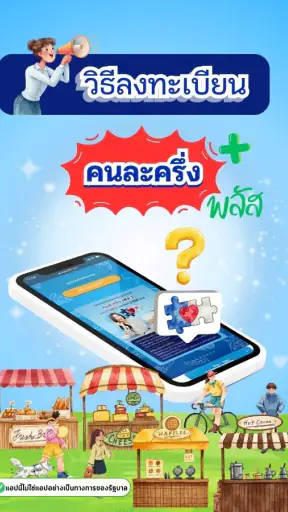 คนละครึ่งพลัส คู่มือรับสิทธิ์