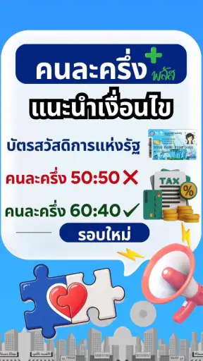 คนละครึ่งพลัส–คู่มือรับสิทธิ์