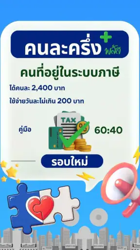คนละครึ่งพลัส–คู่มือรับสิทธิ์