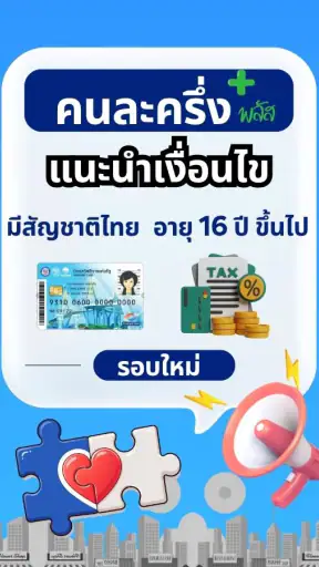 คนละครึ่งพลัส–คู่มือรับสิทธิ์
