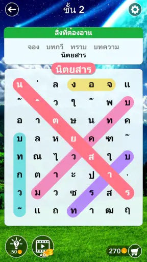 ค้นหาคำ: ค้นหาคำที่ซ่อนอยู่