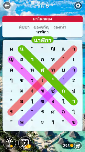ค้นหาคำ: ค้นหาคำที่ซ่อนอยู่