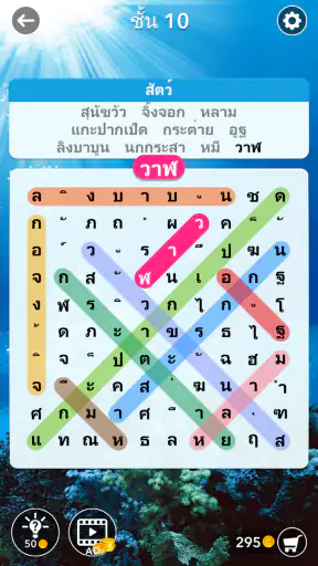 ค้นหาคำ: ค้นหาคำที่ซ่อนอยู่