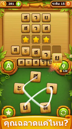 ค้นหาคำ - เกมคำศัพท์เชื่อมต่อ