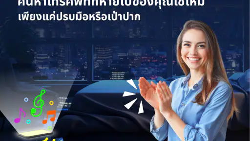 ค้นหาโทรศัพท์ด้วยการปรบมือ