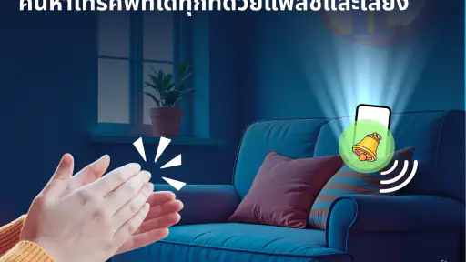 ค้นหาโทรศัพท์ด้วยการปรบมือ
