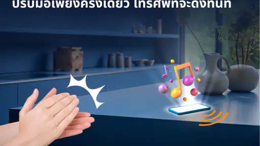 ค้นหาโทรศัพท์ด้วยการปรบมือ