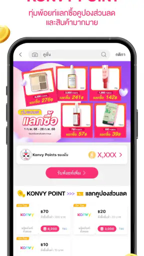 คอนวี่ – สินค้าความงามออนไลน์