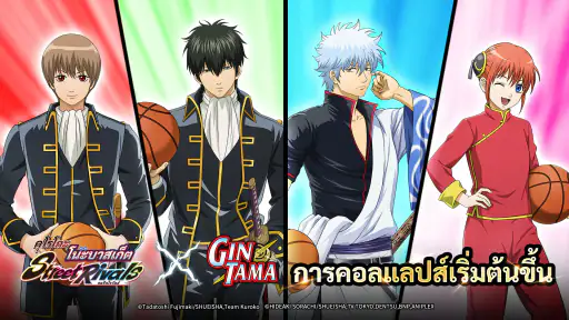 คุโรโกะโนะบาสเก็ต สตรีทไรวัลส์