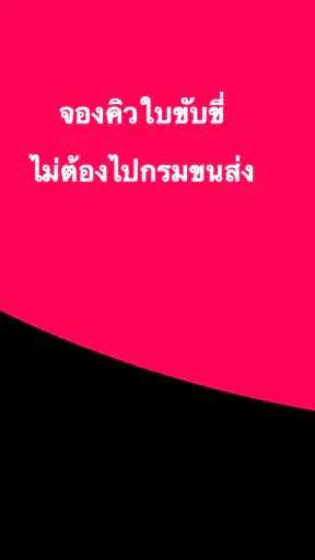 จองคิวใบขับขี่ รถทุกประเภท