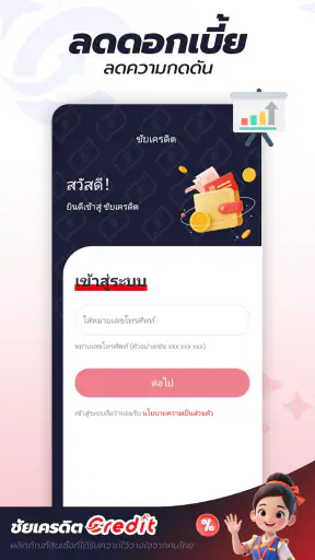 ชัยเครดิต-Credit