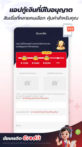 ชัยเครดิต-Credit