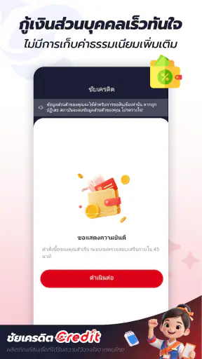 ชัยเครดิต-Credit