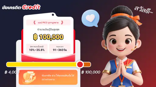 ชัยเครดิต-Credit