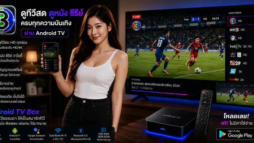 ช่อง3สด - 33HDไทยทีวีสีช่อง3