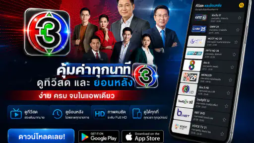 ช่อง3สด - 33HDไทยทีวีสีช่อง3
