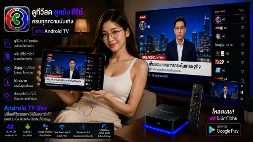 ช่อง3สด - 33HDไทยทีวีสีช่อง3
