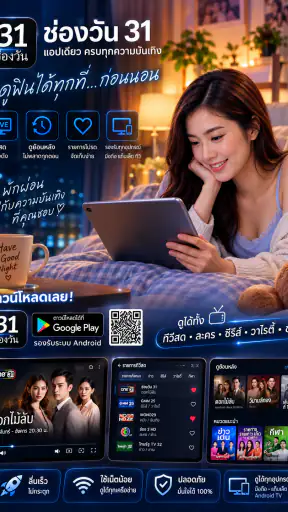 ช่องวัน31สด-ทีวีละครซีรีย์หนัง