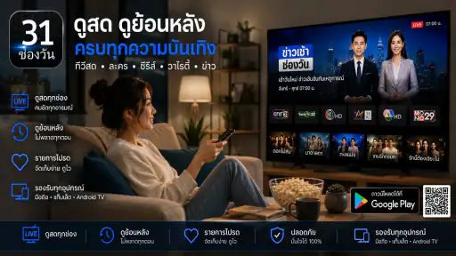 ช่องวัน31สด-ทีวีละครซีรีย์หนัง