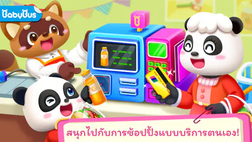 ซูเปอร์มาร์เก็ตของเบบี้แพนด้า