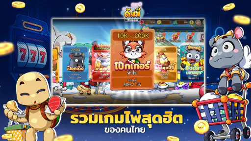 ดัมมี่ทุย Dummy เกมไพ่ สล็อต