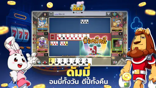 ดัมมี่ทุย Dummy เกมไพ่ สล็อต