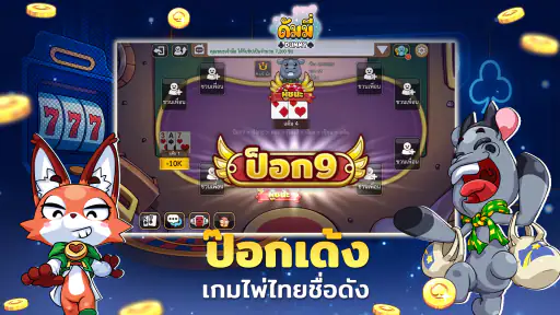 ดัมมี่ทุย Dummy เกมไพ่ สล็อต