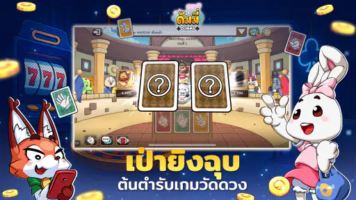 ดัมมี่ทุย Dummy เกมไพ่ สล็อต