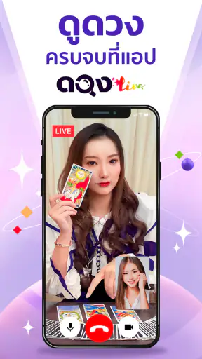 ดวง Live - ดูดวง สด ผ่านแอพ