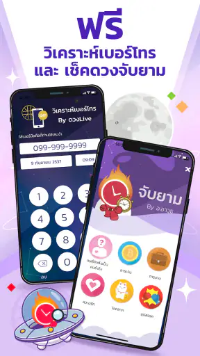 ดวง Live - ดูดวง สด ผ่านแอพ