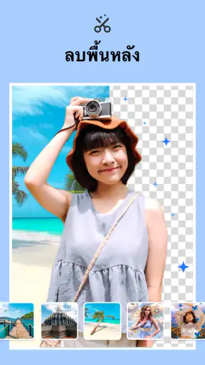 ตัดต่อภาพ - แต่งรูปภาพ